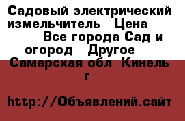 Садовый электрический измельчитель › Цена ­ 17 000 - Все города Сад и огород » Другое   . Самарская обл.,Кинель г.